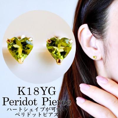 ふるさと納税 昭和町 K18  ペリドット ハートシェイプピアス 5mm 一粒石 保証書付 KO-0062