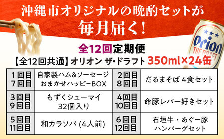 【全12回定期便】オリオンビール晩酌セット【沖縄市】TESIO だるまそば 豚々茶舗 DELICATESSEN NUCHIBUTA みやんちSTUDIO＆amp;COFFEE お肉屋本店 リカーショッ