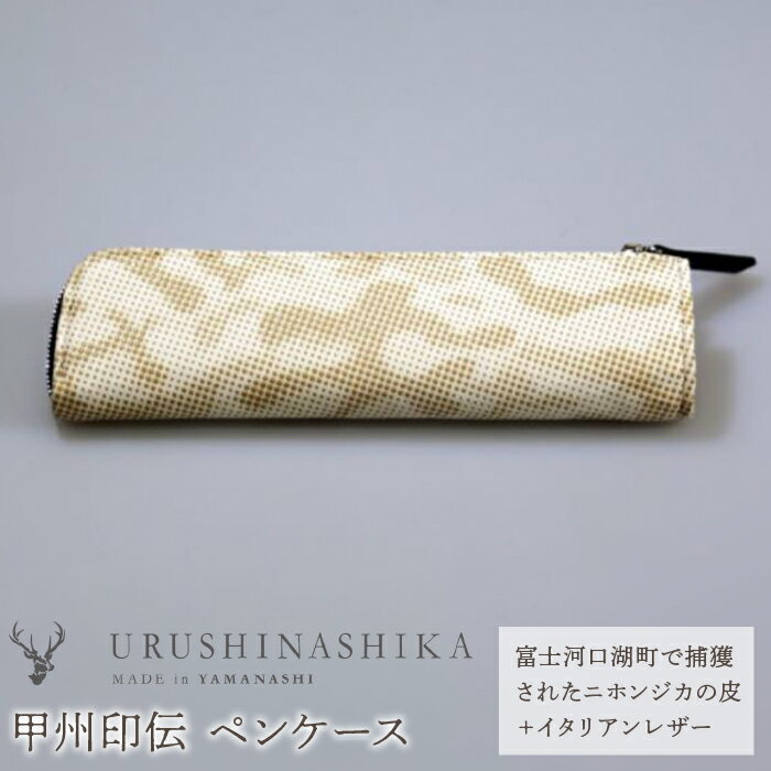 【ふるさと納税】 甲州印伝「URUSHINASHIKA」ペンケース ふるさと納税 ペンケース ペン 文房具 文具 かっこいい かわいい 鹿 しか シカ 甲州印伝 山梨県 富士河口湖町 送料無料 FCR004