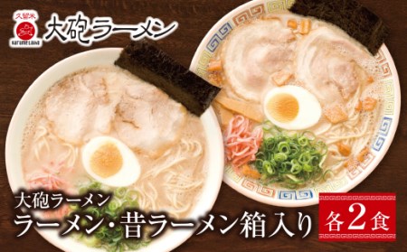 U55-05 今昔を一度に堪能！大砲 生・豚骨ラーメン箱入り 4食(ラーメン2食、昔ラーメン2食) 【DYU】 【fukuchi00】