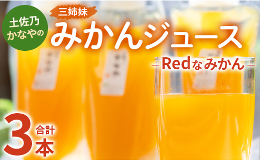 
土佐乃かなやのみかんジュース Redなみかん 合計3本 - 柑橘 ミカン 果物 フルーツ 濃厚 果汁 100％ ストレート 飲料 詰め合わせ 合同会社Benifare 高知県 香南市 be-0038
