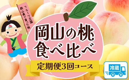 【2025年先行予約】桃 もも 定期便 岡山の桃食べ比べ定期便3回コース 株式会社山博 (中本青果)《2025年7月上旬‐9月下旬頃出荷》岡山県 浅口市 桃 もも フルーツ 旬 果物 国産 岡山県産 送料無料 冷蔵 食べ比べ 定期便 定期 【配送不可地域あり】