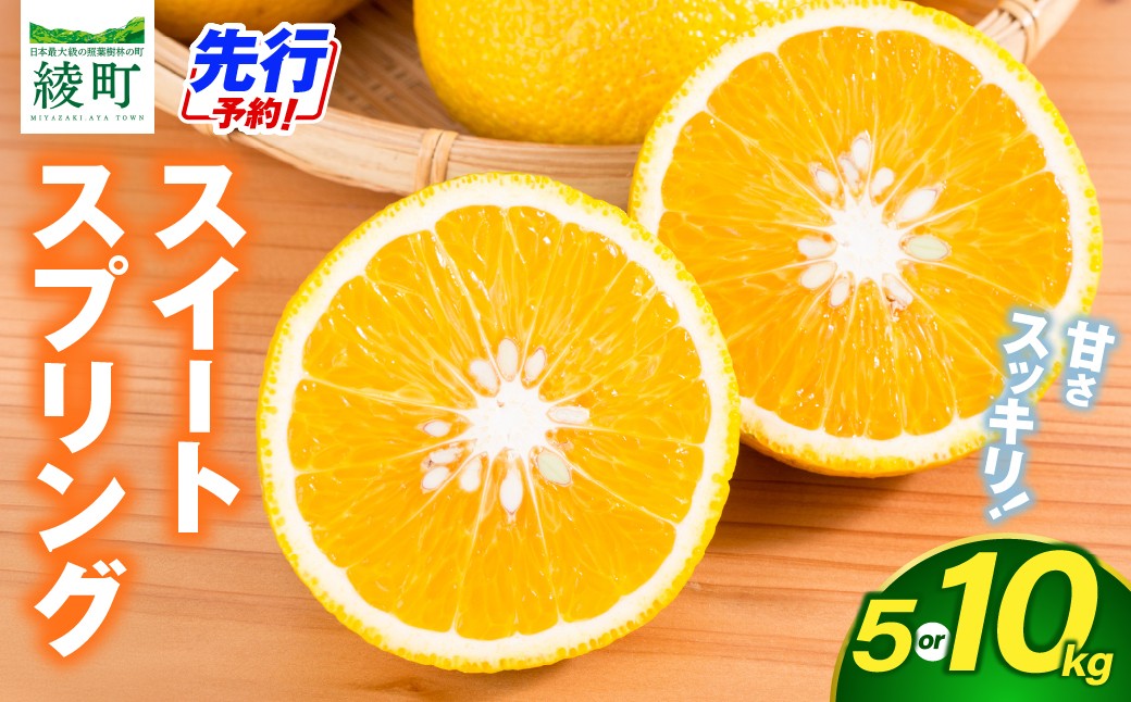 
                  先行予約 《選べる内容量》 希少柑橘「スイートスプリング」化粧箱 5kg 10kg 果物 フルーツ くだもの 柑橘 オレンジ みかんジュース おすすめ ギフト 贈り物 贈答 プレゼント おすそ分け おやつ スイーツ デザート 常温 産地直送 宮崎県 綾町 送料無料【JA綾町】_A0114-2581-SKU
                