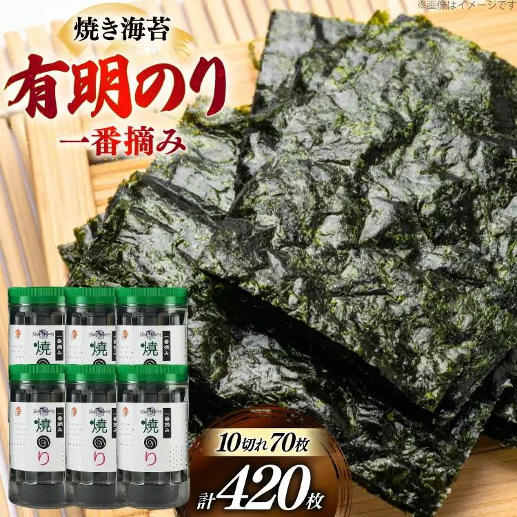 焼き海苔 福岡有明のり 6本 計420枚 海苔