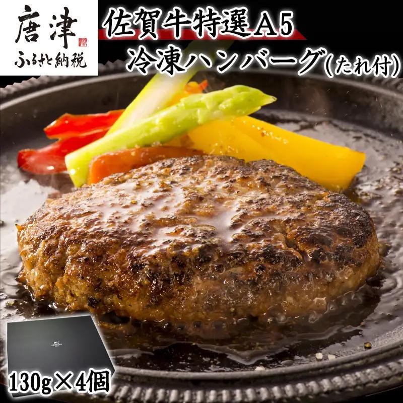 佐賀牛特選Ａ5冷凍ハンバーグ 130g×4個 (合計520g) ミニ和風たれ (30ml×1本) ハンバーグ