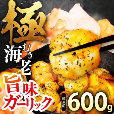 ふるさと納税 豊橋市 【600g】極 むき海老 大粒 ガーリック風味