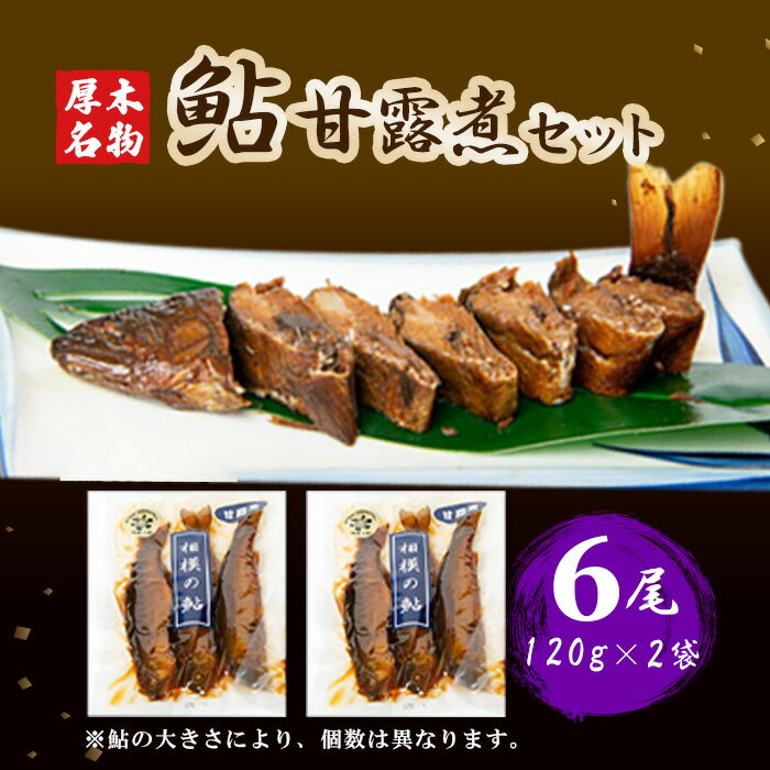 【ふるさと納税】厚木名産　鮎甘露煮セット ／ 鮎 甘露煮 川魚 佃煮風 骨まで柔らかい ご飯のお供 酒の肴 和惣菜 真空パック 常温保存 手土産 贈答用 お取り寄せ 郷土料理 おつまみ