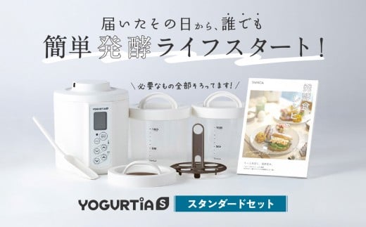 【日本製】 ヨーグルトメーカー 発酵食品 ヨーグルティア Sスタンダードセット （ホワイト） 最新機種YS-02 ヨーグルト 家電 自家製 健康 発酵食品 多治見市 / タニカ電器販売 [TAS013