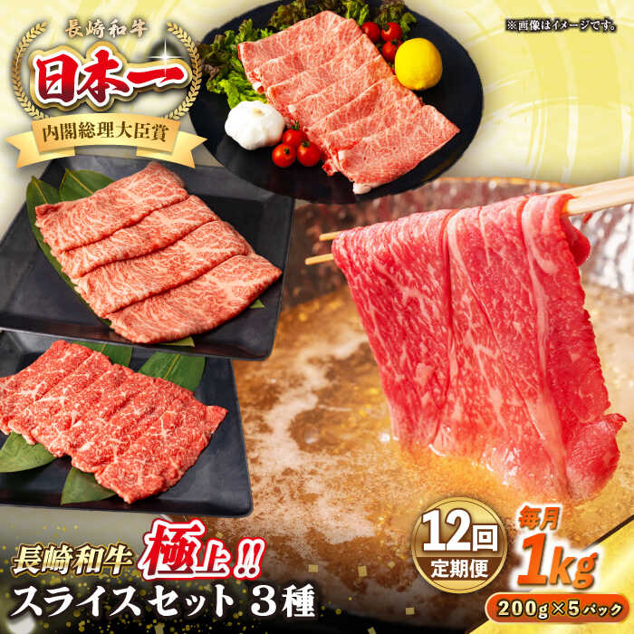 【ふるさと納税】【全12回定期便】【A4〜A5ランク】長崎和牛 スライスセット 1kg（モモ400g・肩ロース400g・リブロース200g）《壱岐市》【シュシュ】 牛 牛肉 和牛 国産 長崎和牛 しゃぶしゃぶ すき焼 リブロース 冷凍配送 A5 小分け[JGE057] 600000 600000円 60万円