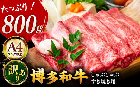 【A4ランク以上！】博多和牛 牛肉 しゃぶしゃぶすき焼き用 800g（400g×2）  桂川町/株式会社 MEAT PLUS [ADAQ092]　国産 牛肉 和牛 しゃぶしゃぶ すき焼き ロース もも うで A4 A5