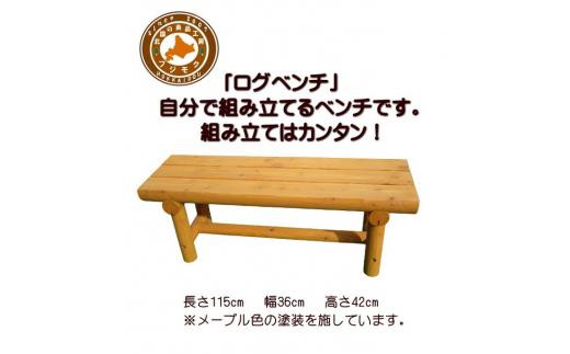 「自分で組み立てる」ログベンチ　メープル色【 天然木 DIY ガーデン お庭 アウトドア 木製 ベンチ 標茶町 北海道 】 016641_AC056VC01