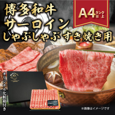 
＜厳選部位＞＜A4～A5＞博多和牛サーロインしゃぶしゃぶすき焼き用　300g【1322368】
