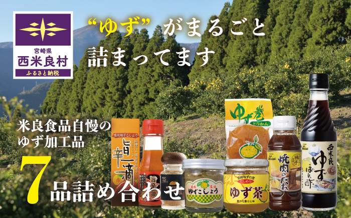 
            ゆず7品詰め合わせ　宮崎県　西米良村　柚子加工品　贈答　ギフト
          