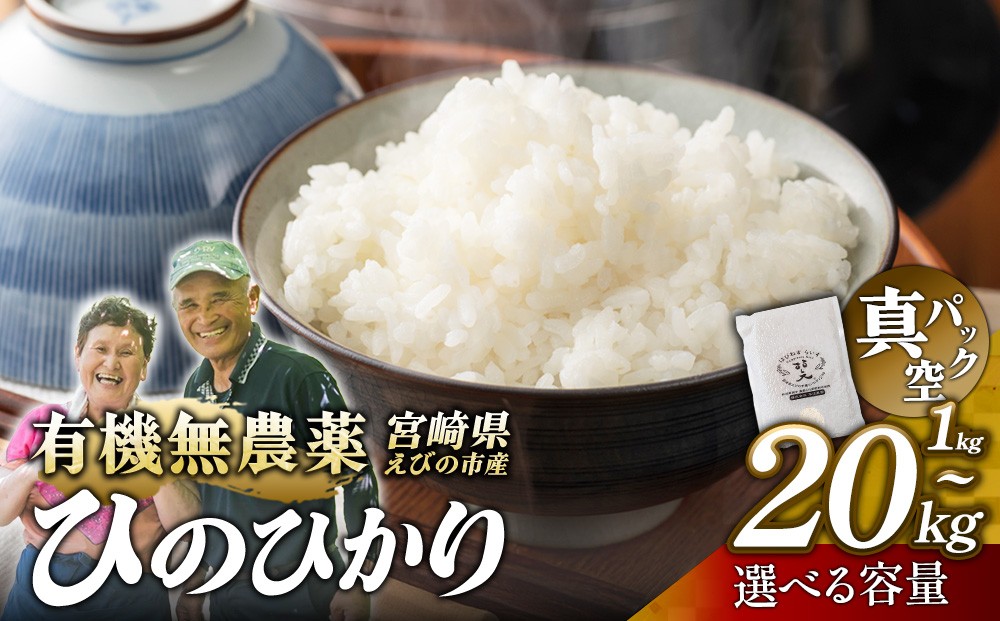 
                  【ふるさと納税】（令和8年産 先行予約）【 内容量 選べる】米 新米 農家のこだわり精米 真空パック ヒノヒカリ 1kg 2kg 5kg 10kg 20kg 10kg×6回 定期便 合計60kg お米 国産 宮崎県 九州 無農薬 有機栽培 送料無料
                