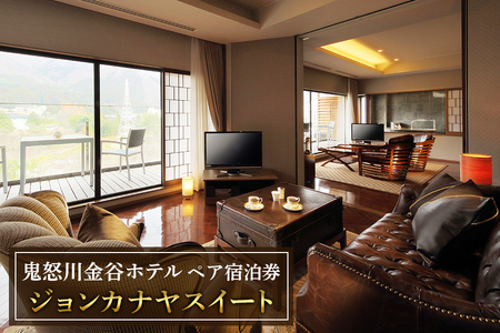 [鬼怒川金谷ホテル] ペア宿泊(ジョンカナヤスイート)｜宿泊券 [0632]