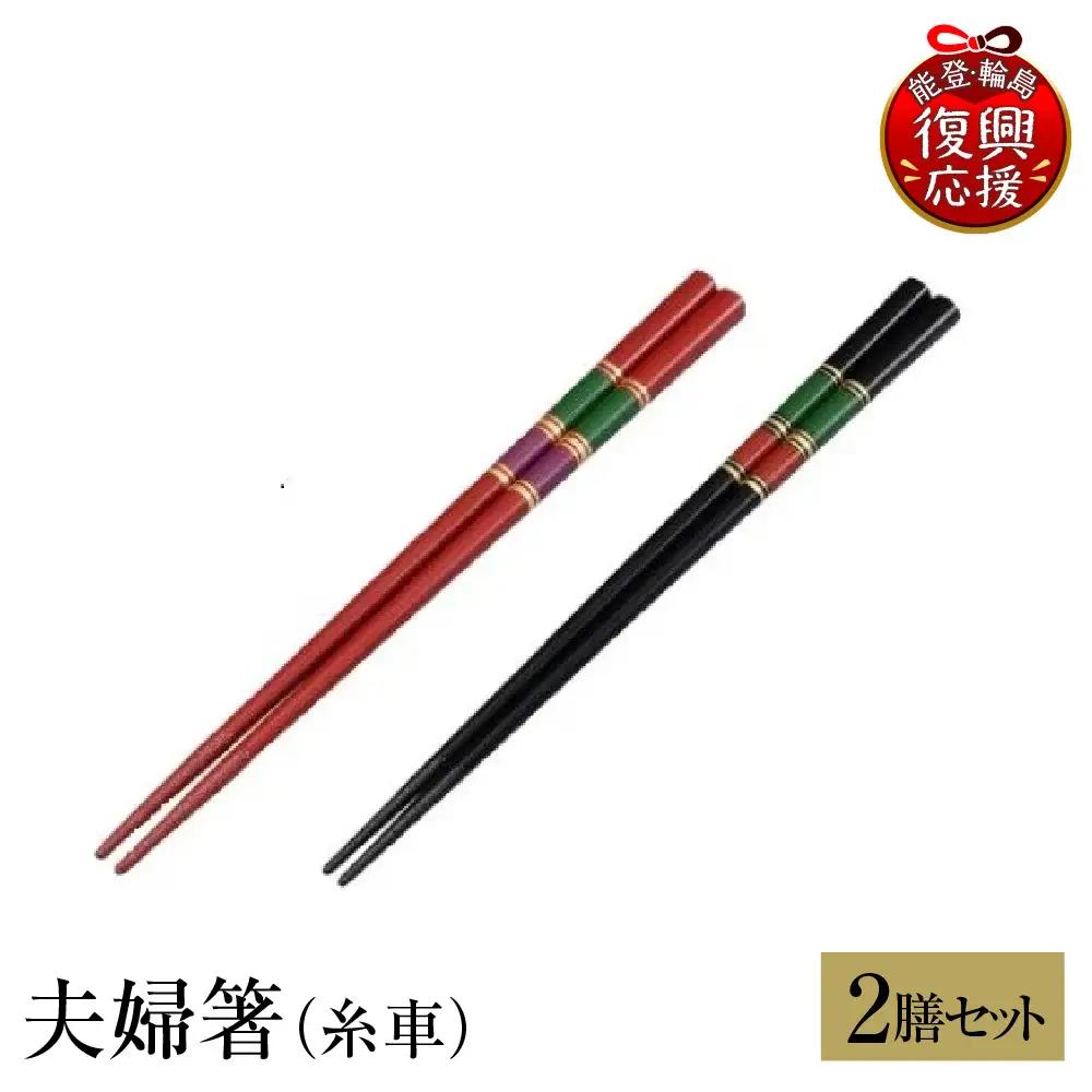 輪島塗　夫婦箸（糸車） wa013　塗　箸　漆器　漆器