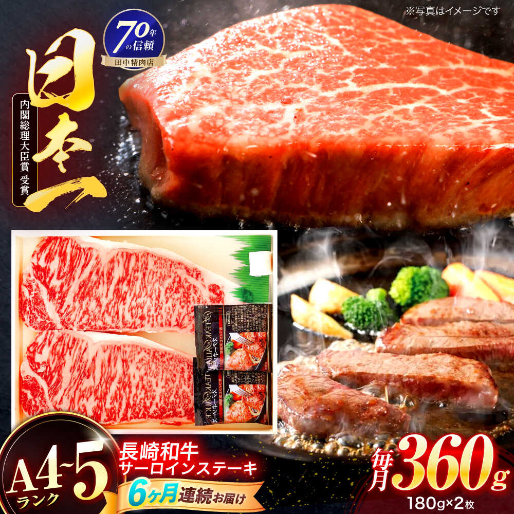 【ふるさと納税】【6回定期便】長崎和牛 サーロインステーキ 180g×2枚【株式会社田中精肉店】[OCA007]