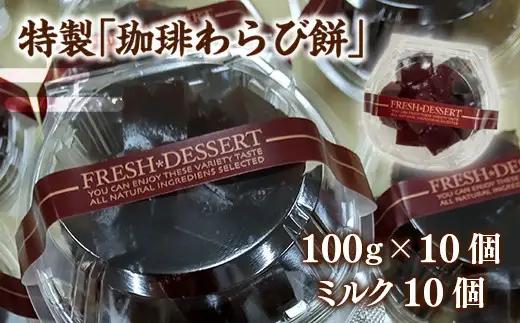 わらび餅 珈琲 100g 10個 わらび餅