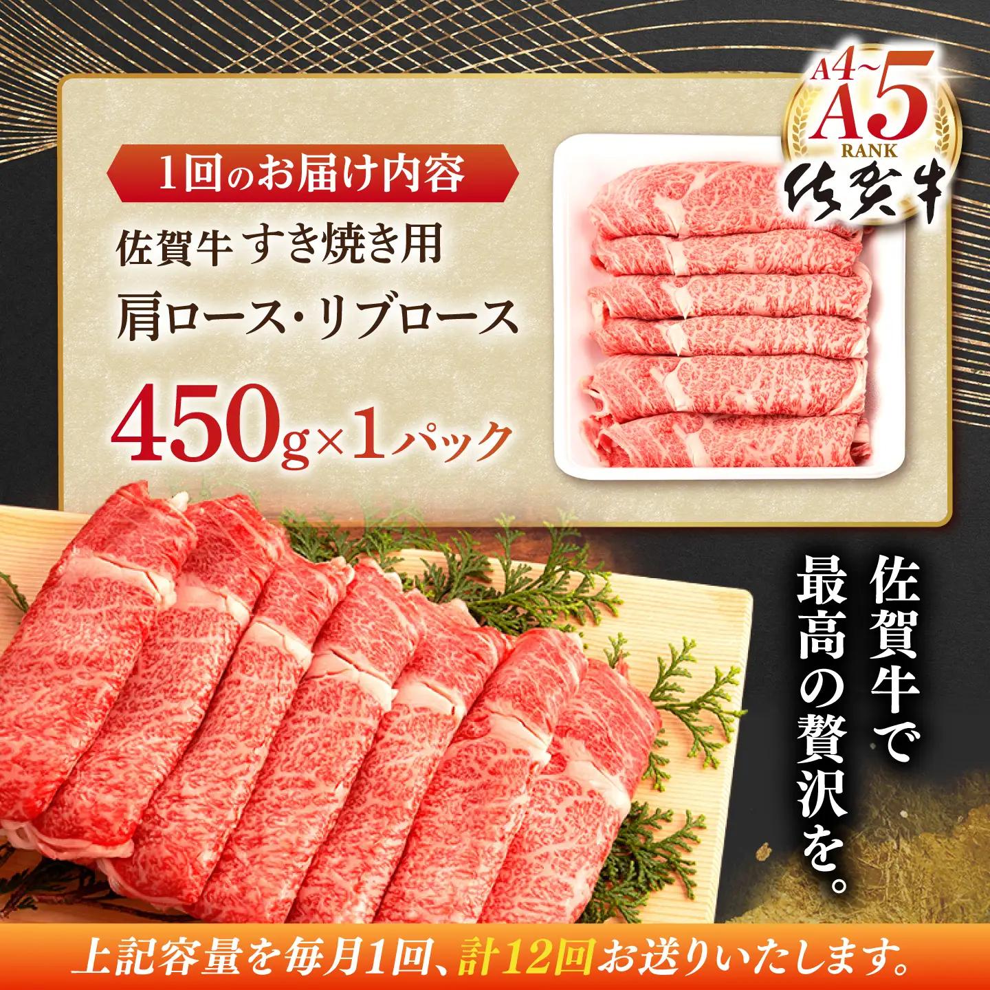 【定期便】 牛肉すき焼き 佐賀牛 総計5.4kg NAB049 牛肉すき焼き 全12回