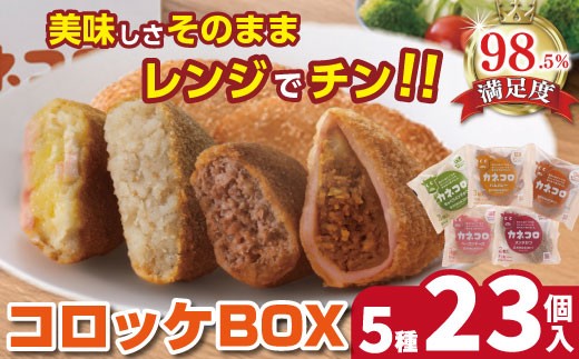 
                  【PRキャンペーン対象】【カネ吉山本】カネコロBOX（L-1）（5種、計23個）【Y154W1】
                