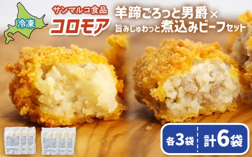 
                  コロモア　羊蹄ごろっと男爵×旨みじゅわっと煮込みビーフセット（各3袋） | コロッケ 弁当 お弁当 おつまみ 冷凍 おかず 便利 ほくほく コク コロモア ビーフ 男爵 お取り寄せ 恵庭市 恵庭【07007601】
                