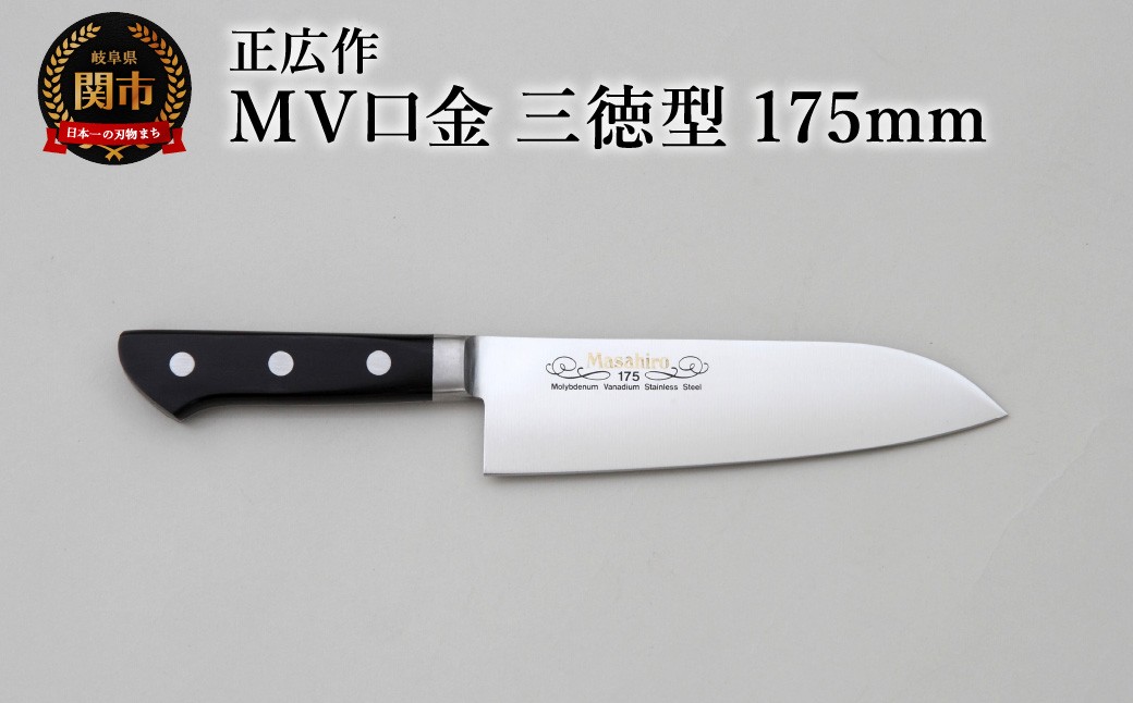 
                  正広作　MV口金　三徳型　175ｍｍ
                
