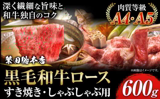 黒毛和牛 ロース すき焼き しゃぶしゃぶ用 A4・A5ランク 600g 株式会社 繁田総本店《30日以内に出荷予定(土日祝除く)》大阪府 羽曳野市 送料無料 牛肉 牛 ロース 牛ロース すき焼き しゃぶしゃぶ 国産 黒毛和牛