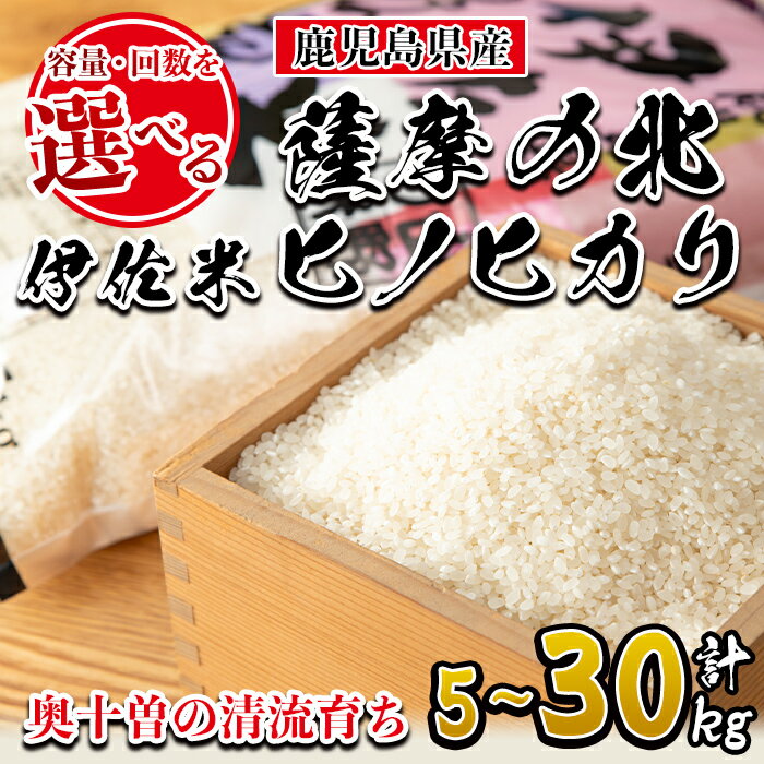 【ふるさと納税】＜容量・回数を選べる！＞薩摩の北、伊佐米ヒノヒカリ(5kg / 10kg / 5kg×6回 計30kg) 米 お米 白米 精米 都度精米 ひのひかり 新鮮 冷めても美味しい【興農産業】