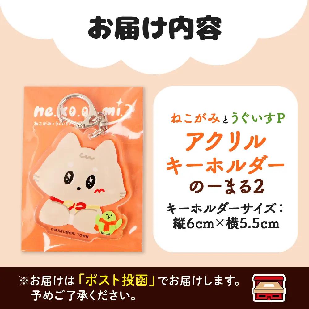 ねこがみとうぐいすPキーホルダー　のーまる2【31110】