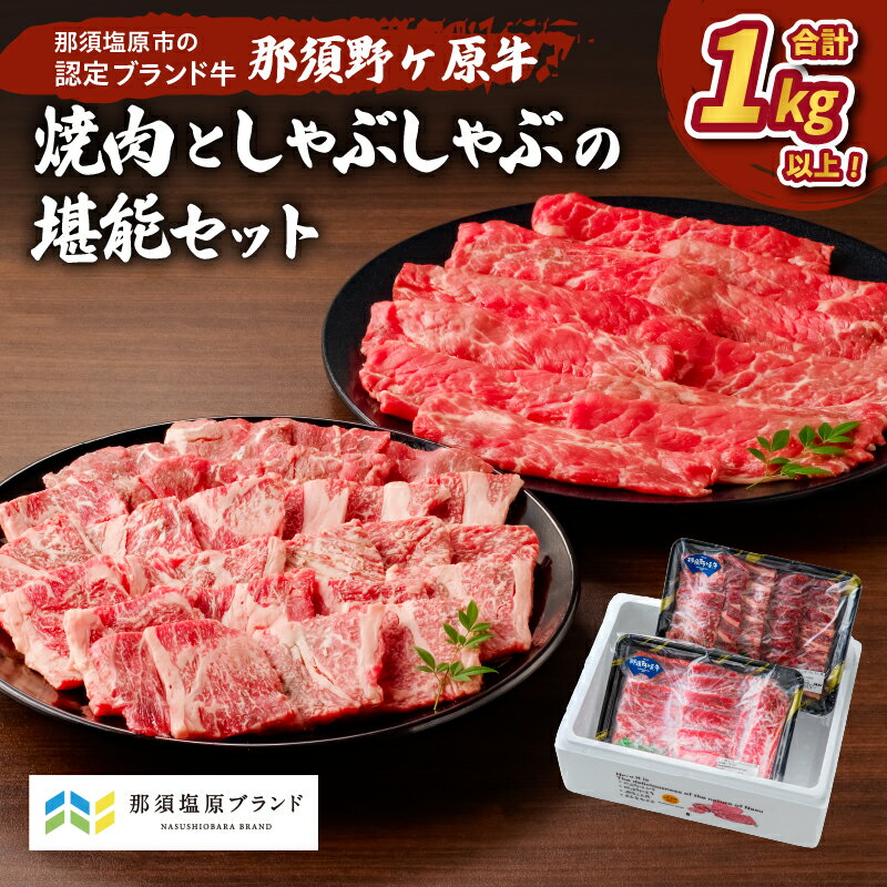 【ふるさと納税】那須野ヶ原牛 焼肉としゃぶしゃぶで堪能セット 栃木県 那須塩原市 牛肉 ブランド牛 ブランド肉 肉 牛もも 牛かた セット 食べ比べ 食品 国産 お取り寄せ グルメ 送料無料