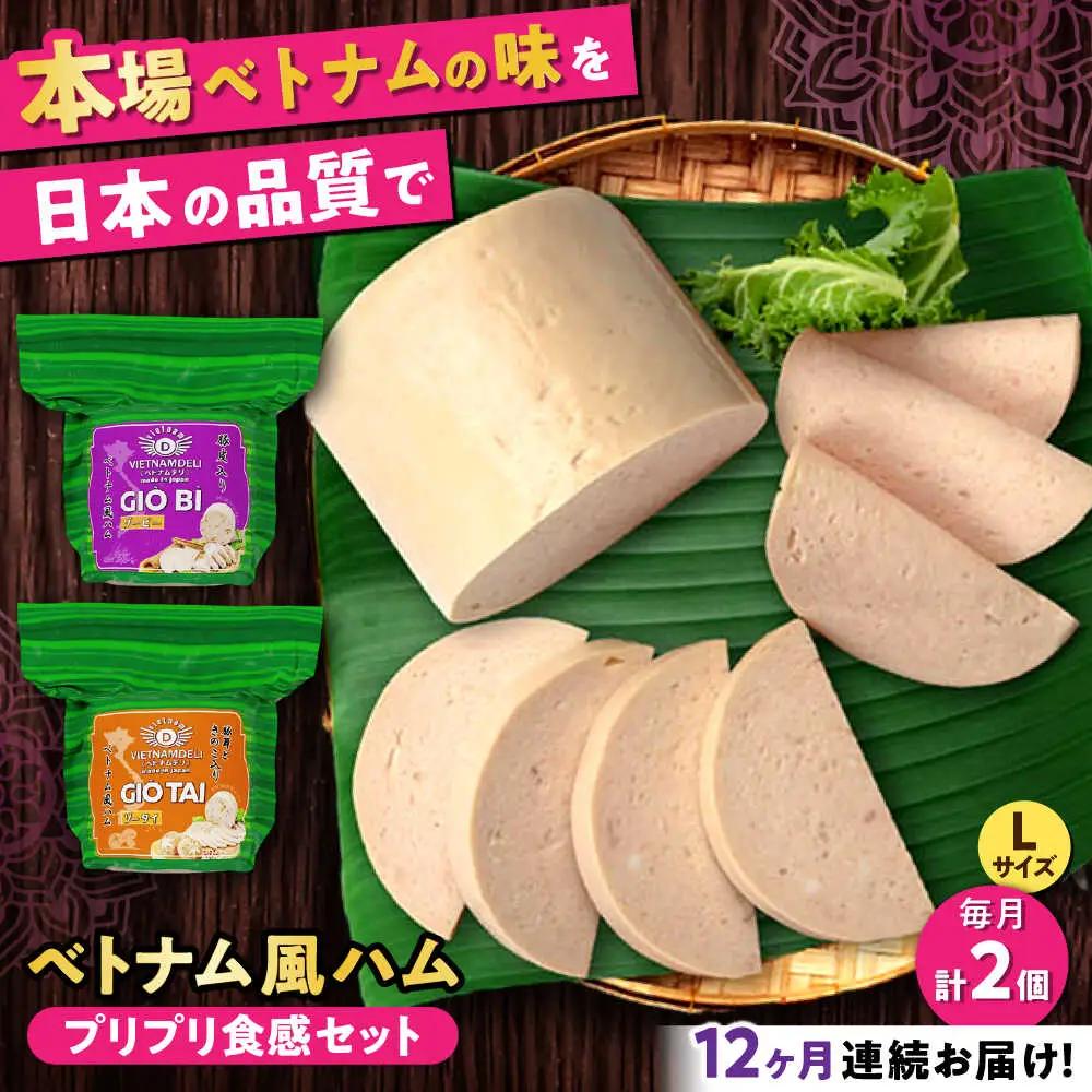 【全12回定期便】ベトナムハム プリプリ食感2種セット / ハム ベトナム料理 [BBBE021]