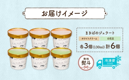 ジェラートセット ホワイトクリーム 白花豆 ジェラートセット【各3個 計6個】【無地熨斗】