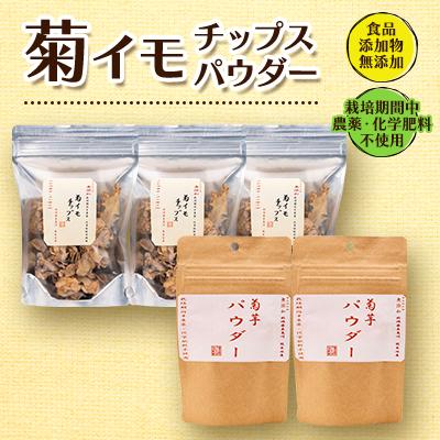 ふるさと納税 糸魚川市 菊イモチップス50g×3袋、菊イモパウダー40g×2袋