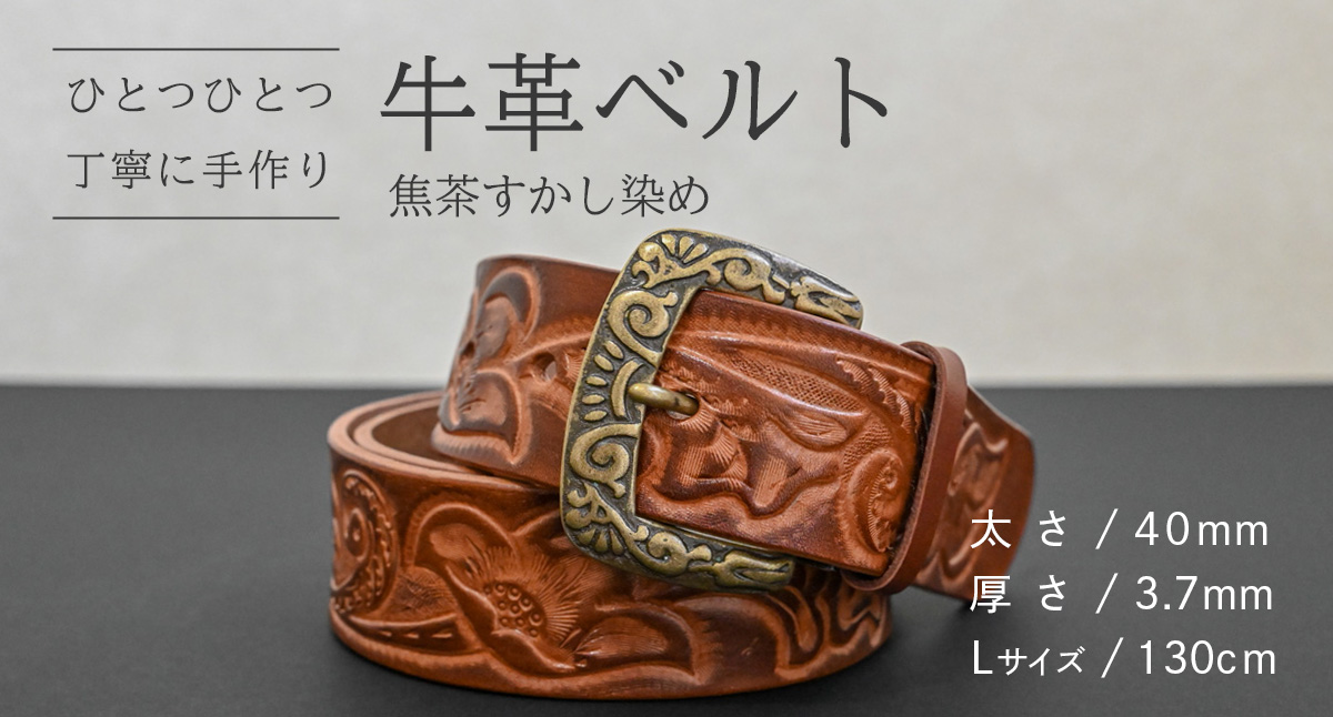 【 数量限定 】 牛革ベルト （焦茶すかし染め） 【太さ40mm、厚さ3.7mm、長さ130cm】 牛革 牛 革 皮 ベルト 手作り ハンドメイド [BE041ya-L]