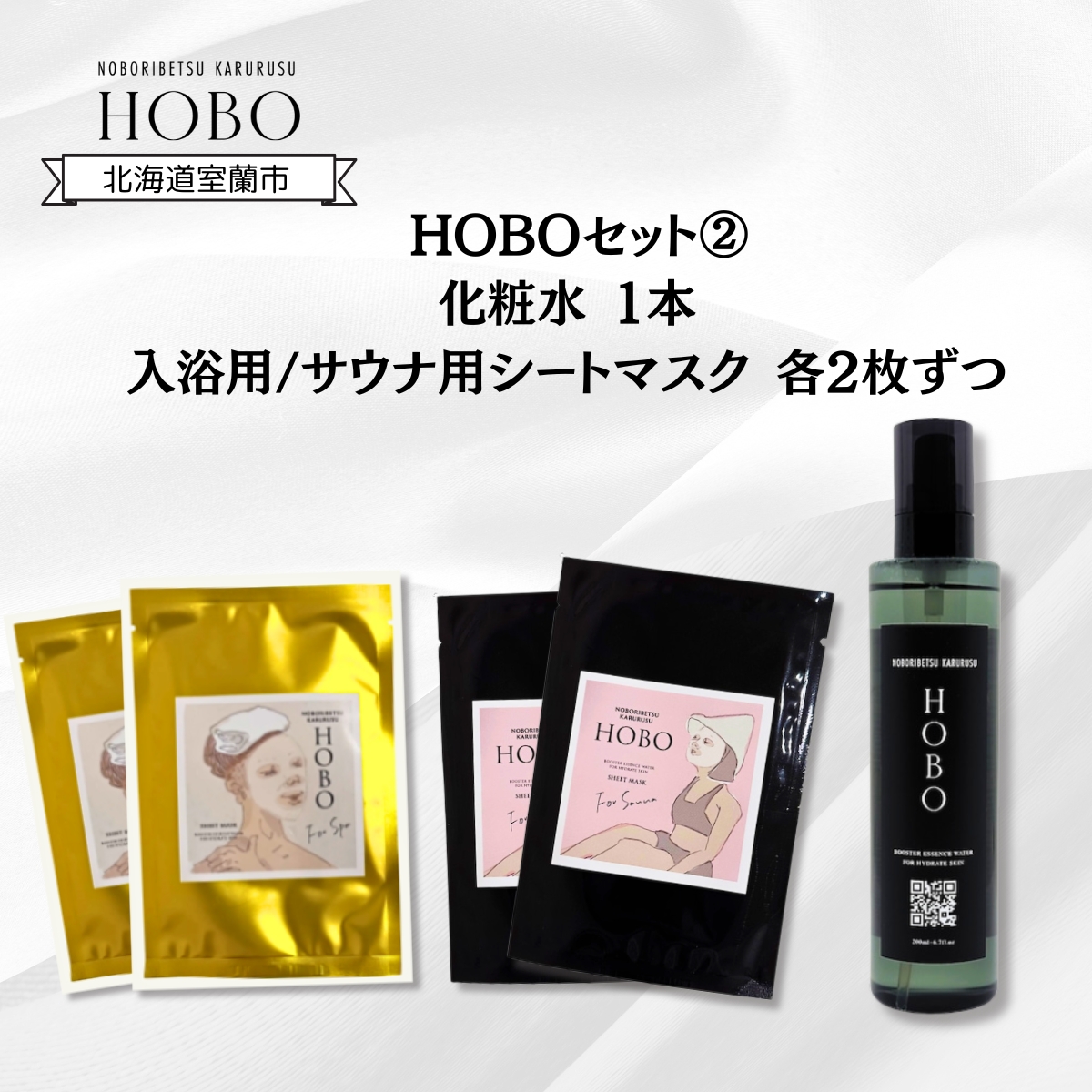 HOBOセット(2)【 化粧水 1本 + 入浴用 / サウナ用 シート マスク 各2枚ずつ 】 MROJ007
