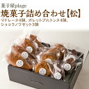 【ふるさと納税】菓子屋plage焼菓子詰め合わせ【松】｜焼き菓子 スイーツ 洋菓子 セット マドレーヌ フィナンシェ※着日指定不可