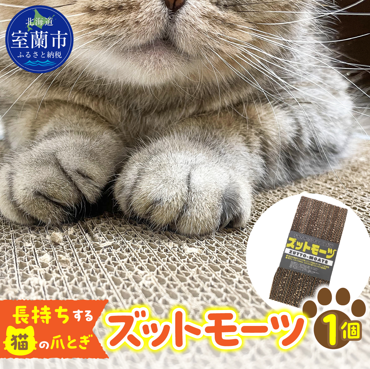 【長持ちする猫の爪とぎ】ズットモーツ 1個 MROJ001