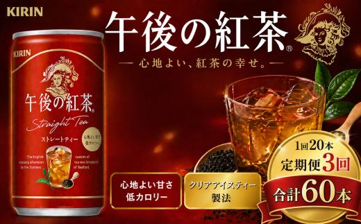 【3回定期便】キリン午後の紅茶 ストレートティー 185g缶×20本 |  ディンブラ 茶 華やか 香り 飲み物 飲料 栃木県 下野市 送料無料