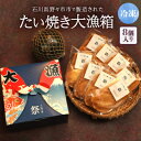 【ふるさと納税】冷凍たい焼き大漁箱 8個入り【配送不可地域：離島】【1583489】