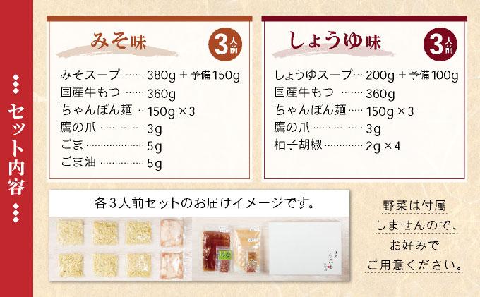 年間100万食販売！博多もつ鍋おおやま もつ鍋みそ味・しょうゆ味食べ比べセット各3人前|国産牛 もつ鍋 セット 3人前 6人前 小分け 味噌味 醤油味 スープ付 ちゃんぽん チャンポン 牛もつ 牛モツ