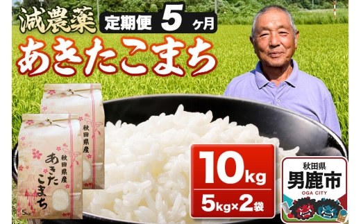 あきたこまち 10kg（5kg×2袋） 令和7年産 【定期便5ヶ月】 お米 米 秋田県男鹿市 [米 あきたこまち ブランド米 減農薬 香り 甘み 粘り おにぎり おむすび お弁当 10kg]