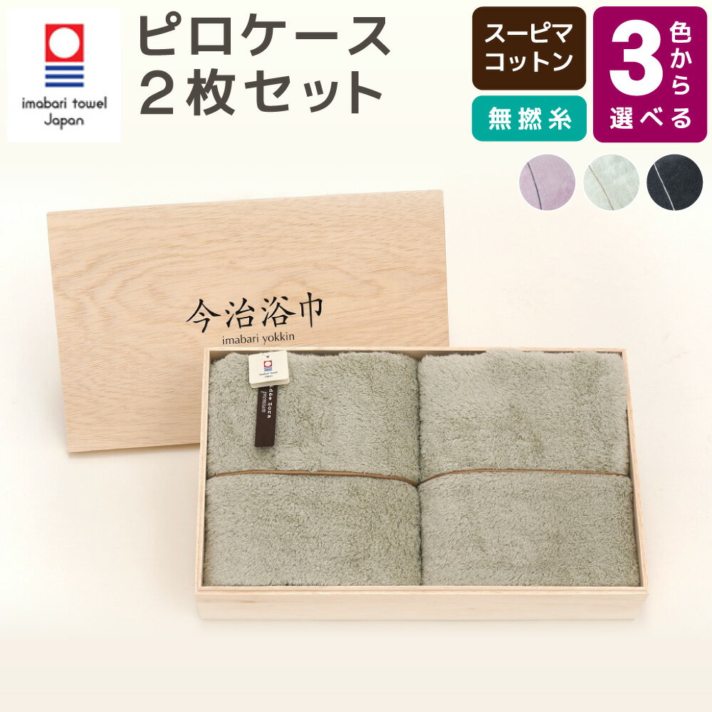 【ふるさと納税】＜選べるカラー＞スーピマ コットン 無撚糸 ピロケース 2枚セット SP-45 大正紡績糸使用 今治タオル ブランド 認定品 タオル 枕カバー 枕 寝具 日本製 スーピマ綿 綿100% プレゼント ギフト 贈答用 送料無料