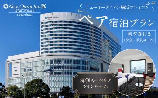 ニューオータニイン横浜プレミアム　ペア宿泊プラン　海側スーペリアツインルーム朝夕食付き（夕食：洋食コース）