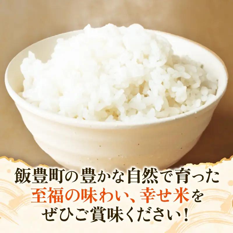 至福の味わい、幸せ米 あきたこまち10kg - R8年産新米予約 白米 米 ごはん 山形県 飯豊町産