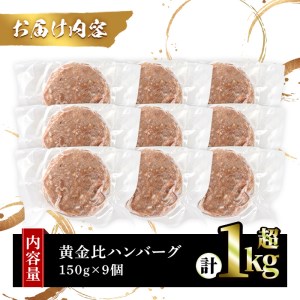 シェフこだわりの黄金比ビーフハンバーグ(計1kg超・150g×9個)冷凍 ハンバーグ 焼くだけ 牛肉 豚肉 スパイス 牛脂 玉ねぎ 究極 肉汁 ジューシー ギフト【m25-01】【有限会社Two Vi