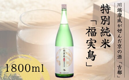 京の酒 古都 特別純米 福実鳥 1800ml＜佐々木酒造＞聚楽第 日本酒	お酒	亀岡	おすすめ	贈り物 贈答 宅飲み 晩酌 お中元 お歳暮 父の日 敬老の日 プレゼント	ギフト 山田錦  家飲み おうち時間 京都丹波 京都 