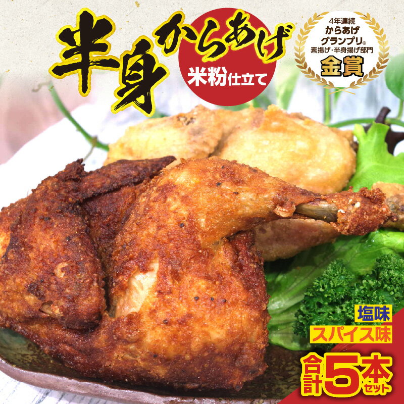 【ふるさと納税】半身からあげ5本セット(塩味×3本 スパイス味×2本)