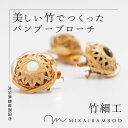 【ふるさと納税】大分県 の 竹 を使った お花 プローチ Bamboo Brooch バンブー 竹細工 伝統工芸