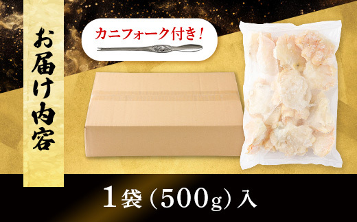 量が選べる！本ズワイガニ 肩肉 500g
