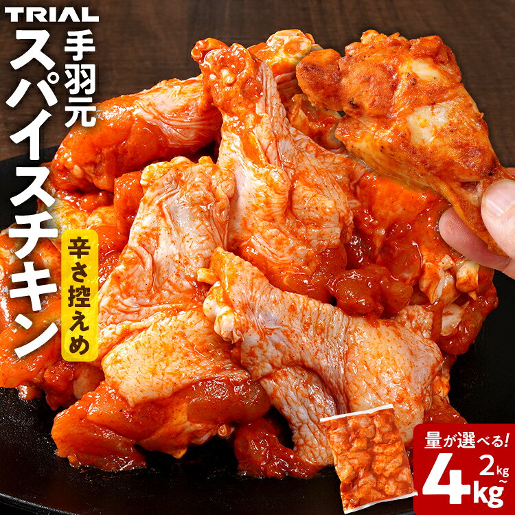 【ふるさと納税】訳あり スパイスチキン 手羽元 2kg 3kg 4kg 選べる 味付き タレ漬け 鶏肉 手羽 冷凍 簡単調理 惣菜 おかず お取り寄せ グルメ 福岡